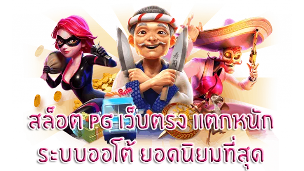 สล็อต pg เว็บตรง แตกหนัก1